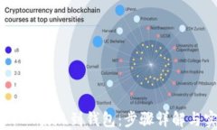 如何将USDT提现到钱包：步