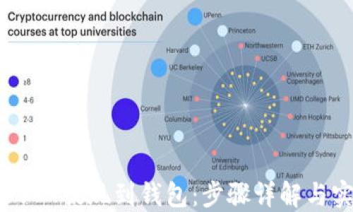 
如何将USDT提现到钱包：步骤详解与实用技巧