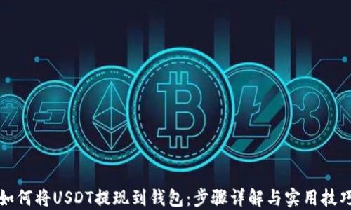 
如何将USDT提现到钱包：步骤详解与实用技巧