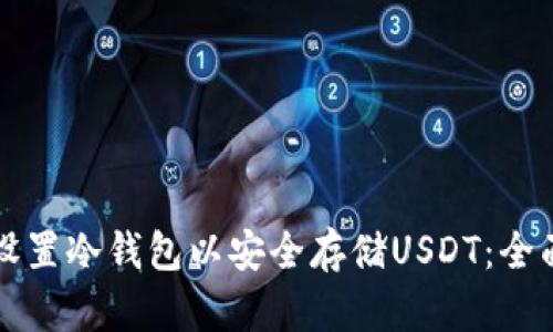 如何设置冷钱包以安全存储USDT：全面指南