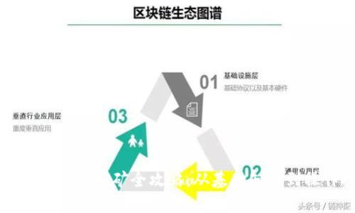 比特币钱包与挖矿全攻略：从基础知识到操作技巧