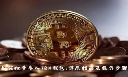 如何批量导入TRX钱包：详尽指南及操作步骤