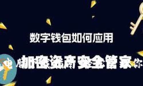 以太坊钱包电脑下载指南：轻松管理你的数字资产