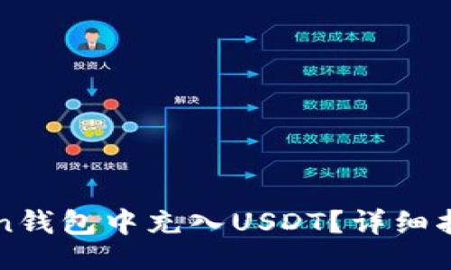 且的
如何在imToken钱包中充入USDT？详细指南与注意事项