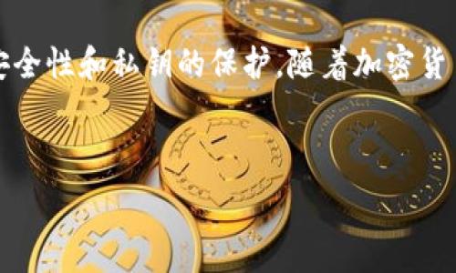   
   如何安全存储USDT：冷钱包的作用与使用方法  / 

关键词  
 guanjianci  冷钱包, USDT, 加密货币安全, 数字资产存储  /guanjianci 

### 内容主体大纲

1. **引言**
   - 针对加密货币的普及，尤其是USDT的关注。
   - 阐述数字资产存储的重要性。
  
2. **什么是冷钱包？**
   - 冷钱包的定义与功能。
   - 冷钱包与热钱包的区别。

3. **USDT简介**
   - USDT是什么？
   - USDT的市场地位和应用场景。

4. **冷钱包能储存USDT吗？**
   - 技术实现与兼容性分析。
   - 冷钱包存储USDT的优点与风险。

5. **如何安全地使用冷钱包存储USDT？**
   - 选择冷钱包的注意事项。
   - 冷钱包的设置与管理。

6. **冷钱包存储USDT的最佳实践**
   - 防止丢失与盗取的措施。
   - 定期备份和更新的重要性。

7. **常见问题解答**
   - 整理用户对冷钱包存储USDT的疑惑。

8. **结论**
   - 对冷钱包和USDT存储形式的总结与展望。

----

### 正文内容

#### 引言

随着数字资产的普及，特别是稳定币USDT（泰达币）在加密货币市场中的重要性不断提升，越来越多的用户开始关注如何安全有效地存储这些资产。USDT被广泛用于交易、投资和作为一种稳定的价值储存手段，因此如何选择合适的存储方式变得尤为重要。随着网络安全问题的突出，许多用户开始转向冷钱包来保护自己的资产。本文将深入探讨冷钱包的概念、特点以及如何安全地存储USDT。

#### 什么是冷钱包？

冷钱包是一种用于存储数字货币的离线设备或方法。与热钱包（在线钱包）相比，冷钱包不连接互联网，因而减少了被黑客攻击和网络钓鱼的风险。在冷钱包中，用户的私钥不会与互联网接触，从而大大降低了资产被盗的可能性。

冷钱包的几种常见形式包括硬件钱包、纸钱包和离线电脑钱包等。其中，硬件钱包是最受欢迎的选择，因为它们既方便又安全，可以轻松地存储多种加密货币。

#### USDT简介

USDT（Tether）是一种最流行的稳定币，旨在将其价值与美元（1 USDT ≈ 1 USD）挂钩。USDT允许用户在加密市场中享受数字资产的灵活性，同时保持对传统法币的稳定性。由于其稳定性，USDT被广泛用于交易所进行套利、交易对冲和资金转移等多种场景。

作为一种ERC-20和TRC-20代币，USDT可以在Ethereum和TRON区块链上进行流通，这也使得冷钱包在存储USDT时的兼容性成为一个重要考量。

#### 冷钱包能储存USDT吗？

是的，冷钱包能够存储USDT。无论是硬件钱包还是纸钱包，只要支持存储ERC-20或TRC-20代币，用户都可以安全地将USDT存入冷钱包。很多主流的硬件钱包，例如Ledger Nano S/X和Trezor，都支持存储USDT，这使得用户可以方便快捷地管理自己的资产。

使用冷钱包存储USDT的主要优点在于安全性，避免了在线交易所被攻击的风险。此外，冷钱包还允许用户完全掌控自己的私钥，从而增强了对资产的控制力。然而，冷钱包的使用也并非没有风险，用户需要妥善管理冷钱包的物理安全性。

#### 如何安全地使用冷钱包存储USDT？

选择合适的冷钱包是确保资产安全的关键。用户需要考虑钱包的声誉、安全性以及兼容性等多个方面。首先，建议选择知名度高、用户评价良好的硬件钱包品牌。其次，用户在设置冷钱包时务必要遵循官方指南，以确保私钥和助记词的安全。

冷钱包的管理也至关重要，用户在使用和存储冷钱包时需避免将其暴露于公共场合，尽量将其存放在安全的地方。此外，定期备份助记词和私钥也可以在冷钱包丢失的情况下，最大程度上减少资金的损失。

#### 冷钱包存储USDT的最佳实践

使用冷钱包存储USDT时，用户应遵循以下最佳实践以增强安全性：

1. **防止丢失与盗取的措施**  
   - 妥善保管冷钱包设备，避免他人接触。
   - 定期确认冷钱包的安全性，并检查存储的USDT是否完整。

2. **定期备份和更新**  
   - 用户应定期备份助记词以及其他与钱包相关的重要信息。
   - 确保冷钱包的固件和软件为最新版本，以防存在已知的安全漏洞。

3. **多重签名与分散存储**  
   - 对于大额USDT持有者，可以考虑使用多重签名钱包以增加安全层级。
   - 将资产分散存储在多个硬件钱包中，可以进一步降低单一攻击的风险。

#### 常见问题解答

1. **冷钱包适合小额还是大额存储USDT？**  
冷钱包适用于各种规模的资产存储，但对于大额USDT持有者，其安全性则更加重要。将大量资金存入冷钱包能有效降低风险，特别是在市场波动较大的情况下。

2. **如何选择合适的冷钱包？**  
选择冷钱包时，用户应关注品牌的信誉、支持的币种以及安全性等。此外，还应考虑到设备的易用性和用户支持服务。

3. **冷钱包丢失后如何找回USDT？**  
如果冷钱包丢失，用户可以通过备份的助记词或私钥恢复资产。因此，定期备份这些敏感信息至关重要。

4. **冷钱包的uSDT转账过程是怎样的？**  
转账过程通常需要将冷钱包连接到电脑上，使用配套的软件输入接收地址和金额，然后确认转账。具体操作会因不同冷钱包而略有差异。

5. **冷钱包如何保护私钥的安全性？**  
冷钱包的设计旨在让私钥不与互联网接触，从而降低被盗取的风险。用户还需增强物理安全，保证冷钱包的安全存放。

6. **冷钱包的维护更新如何进行？**  
定期检查冷钱包的固件更新，确保程序的安全性。同时，定期备份所有相关信息，防止因设备损坏而造成的资金损失。

#### 结论

冷钱包是存储USDT等数字货币的安全选择。通过有效使用冷钱包，用户不仅可以保护自己的资产免受网络攻击，还能增强对自身财务的掌控力。在选择和管理冷钱包时，务必关注安全性和私钥的保护。随着加密货币世界的不断发展，了解并善用冷钱包的知识将成为用户必备的技能之一。

---

以上内容是关于使用冷钱包存储USDT的深入分析与解决方案。希望通过本文的探讨，能够帮助读者更加全面地理解冷钱包的安全性以及如何有效管理自己的数字资产。