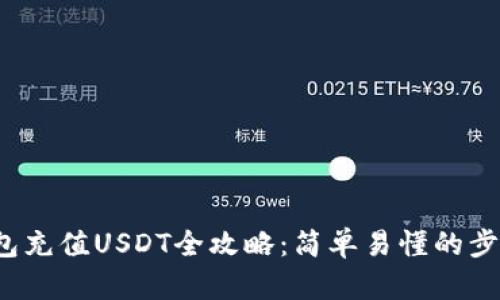 Web3钱包充值USDT全攻略：简单易懂的步骤与技巧