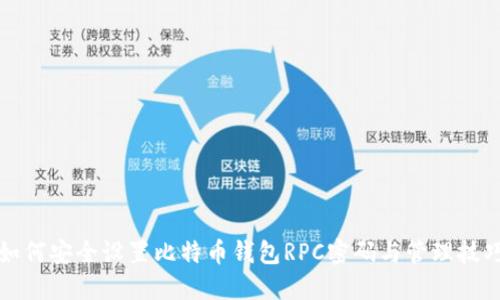 如何安全设置比特币钱包RPC密码与管理技巧