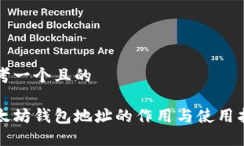 思考一个且的

以太坊钱包地址的作用与使用指南