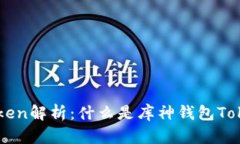 库神钱包Token解析：什么是