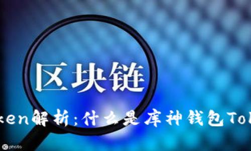 库神钱包Token解析：什么是库神钱包Token及其应用