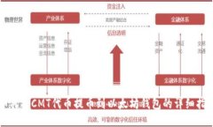 如何将CMT代币提币到以太