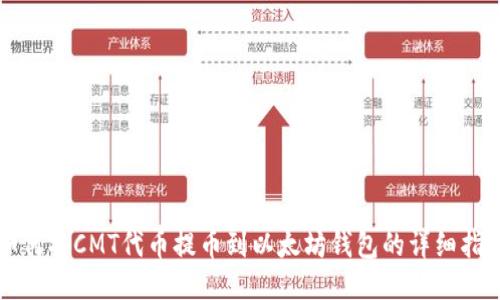 如何将CMT代币提币到以太坊钱包的详细指南