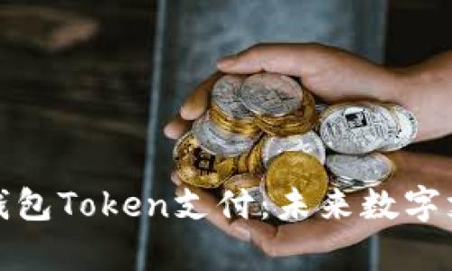 全方位解析钱包Token支付：未来数字支付的新趋势