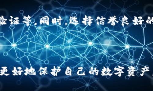 如何选择和使用USDT冷钱包：全面指南

USDT, 冷钱包, 数字货币, 区块链/guanjianci

### 内容大纲

1. **引言**
   - 什么是USDT？
   - 为什么需要冷钱包？

2. **USDT概述**
   - USDT的基本概念
   - USDT的用途和优势

3. **冷钱包的定义与原理**
   - 冷钱包的概念
   - 冷钱包的工作原理

4. **USDT冷钱包的种类**
   - 硬件钱包
   - 软件钱包

5. **如何选择USDT冷钱包**
   - 安全性
   - 用户体验
   - 兼容性

6. **USDT冷钱包的使用方法**
   - 创建钱包
   - 转账与接收
   - 备份与恢复

7. **常见问题解答**
   - 冷钱包是否安全吗？
   - 如何确保私钥的安全？
   - 钱包丢失后怎么办？
   - USDT冷钱包支持哪些平台？
   - 如何处理交易费用？
   - 使用冷钱包的其他注意事项

---

### 1. 引言

在当前数字货币市场中，USDT（Tether）作为一种稳定币，已成为交易和投资的重要工具。它的价值直接挂钩于美元，因此备受欢迎。然而，随着数字资产的激增，安全问题也逐渐突显。为了确保这些资产的安全性，越来越多的投资者选择使用冷钱包。

### 2. USDT概述

#### 2.1 USDT的基本概念

USDT是由Tether公司推出的一种数字货币，其价值与美元（USD）保持1:1的锚定。它的发行旨在为数字货币市场提供一种稳定的交易媒介。与其他波动性较大的加密货币相比，USDT允许投资者在价格剧烈波动时保持其资产价值稳定，成为众多交易所中最流行的稳定币之一。

#### 2.2 USDT的用途和优势

USDT广泛应用于数字货币交易、资产保护及转账等多个领域。由于其稳定的价值，许多交易所及用户在进行交易时，都将USDT作为中介。此外，USDT也方便用户在不同平台间进行资金的快速转移。

### 3. 冷钱包的定义与原理

#### 3.1 冷钱包的概念

冷钱包是指存储在未连接互联网的环境中的加密货币钱包。因为没有连接到网络，它们相对更安全，可有效防止黑客攻击和其他网络风险。通常，冷钱包包括硬件钱包（如Ledger、Trezor）和纸钱包。

#### 3.2 冷钱包的工作原理

冷钱包通过将私钥和公钥存储在不与网络连接的设备或纸张上，从而保障用户的资产安全。在进行交易时，用户需要先将相关信息传输到热钱包（在线钱包），然后再进行交易。这一过程确保了资产在绝大多数时间内都处于“冷藏”状态，从而降低了被盗风险。

### 4. USDT冷钱包的种类

#### 4.1 硬件钱包

硬件钱包是一种专用设备，用于安全地存储加密货币的私钥。它采用高级安全标准，可以防止许多形式的攻击。用户只需通过USB接口或蓝牙与电脑或手机连接，即可在需要时进行交易。

#### 4.2 软件钱包

软件钱包则是安装在用户个人电脑或手机上的应用程序。虽然不如硬件钱包安全，但仍可以通过加密和其他安全措施来保护用户的私钥。软件钱包通常有更好的用户体验，适合在日常交易中使用。

### 5. 如何选择USDT冷钱包

#### 5.1 安全性

在选择USDT冷钱包时，安全性是最重要的考虑因素。需要检查该钱包的技术安全标准、用户评价以及公司信誉等。

#### 5.2 用户体验

用户体验包括钱包的使用简单程度、界面友好性及客户支持等。一个好的冷钱包不仅让用户能够方便地存取资金，还有助于在需要时快速找到帮助。

#### 5.3 兼容性

不同的冷钱包可能支持不同的区块链和数字资产，因此在选择之前，务必确认所选钱包是否支持USDT以及其他你持有的数字资产。

### 6. USDT冷钱包的使用方法

#### 6.1 创建钱包

创建一个USDT冷钱包通常需要下载相应硬件钱包的随附软件，或下载软件钱包应用程序。通过简单的步骤，用户可以生成和备份他们的私钥，并安全存储在设备或纸上。

#### 6.2 转账与接收

转账时，用户需要输入接收者的地址、转账金额，并授权这笔交易。接收时，用户需要向转账方提供他们的USDT地址，这个地址通常由钱包软件自动生成。

#### 6.3 备份与恢复

备份自己的私钥和恢复助记词是确保资产安全的重要步骤。如果钱包丢失或损坏，用户可以利用这些备份恢复钱包中的资产。

### 7. 常见问题解答

#### 7.1 冷钱包是否安全吗？

冷钱包被广泛认为是数字资产保护的最佳方式之一。由于其未连接互联网，黑客无法直接访问钱包内容。理论上，只要用户妥善保管自己的设备和私钥，冷钱包的安全性是极高的。然而，用户仍需注意物理安全，例如防火、防水等。

#### 7.2 如何确保私钥的安全？

私钥是控制数字资产的“钥匙”，用户需妥善保管，不可泄露。将私钥存储于加密的USB驱动器中，或使用纸钱包的形式分开保管，并且保持在安全的地方，避免他人接触。同样，避免将私钥记录在易丢失的地方。

#### 7.3 钱包丢失后怎么办？

如果丢失了冷钱包设备，通常只需要利用所备份的助记词或私钥即可恢复钱包。确保在创建冷钱包时备份这些信息，防止因钱包丢失而资产无法找回的情况。

#### 7.4 USDT冷钱包支持哪些平台？

市面上许多硬件钱包和软件钱包都支持USDT。常见的硬件钱包如Ledger和Trezor，以及流行的软件钱包如Exodus和Trust Wallet，都可以进行USDT的存储和转账。

#### 7.5 如何处理交易费用？

交易费用通常由区块链网络确定。在使用冷钱包进行交易时，系统将自动计算相应的交易费用。在选择钱包时，查看是否可以手动调整交易费率，以节省成本。

#### 7.6 使用冷钱包的其他注意事项

使用冷钱包的注意事项包括定期更新钱包软件以获得最新的安全补丁、定期备份钱包信息、以及在进行大额交易前的额外验证等。同时，选择信誉良好的钱包品牌，避免使用不明来源的软件。

---

以上内容是关于USDT冷钱包的全面指南，针对用户在选择和使用时可能遇到的问题提供了详细的解答。希望能帮助投资者更好地保护自己的数字资产。