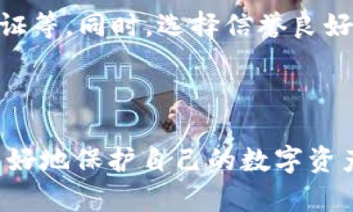 如何选择和使用USDT冷钱包：全面指南

USDT, 冷钱包, 数字货币, 区块链/guanjianci

### 内容大纲

1. **引言**
   - 什么是USDT？
   - 为什么需要冷钱包？

2. **USDT概述**
   - USDT的基本概念
   - USDT的用途和优势

3. **冷钱包的定义与原理**
   - 冷钱包的概念
   - 冷钱包的工作原理

4. **USDT冷钱包的种类**
   - 硬件钱包
   - 软件钱包

5. **如何选择USDT冷钱包**
   - 安全性
   - 用户体验
   - 兼容性

6. **USDT冷钱包的使用方法**
   - 创建钱包
   - 转账与接收
   - 备份与恢复

7. **常见问题解答**
   - 冷钱包是否安全吗？
   - 如何确保私钥的安全？
   - 钱包丢失后怎么办？
   - USDT冷钱包支持哪些平台？
   - 如何处理交易费用？
   - 使用冷钱包的其他注意事项

---

### 1. 引言

在当前数字货币市场中，USDT（Tether）作为一种稳定币，已成为交易和投资的重要工具。它的价值直接挂钩于美元，因此备受欢迎。然而，随着数字资产的激增，安全问题也逐渐突显。为了确保这些资产的安全性，越来越多的投资者选择使用冷钱包。

### 2. USDT概述

#### 2.1 USDT的基本概念

USDT是由Tether公司推出的一种数字货币，其价值与美元（USD）保持1:1的锚定。它的发行旨在为数字货币市场提供一种稳定的交易媒介。与其他波动性较大的加密货币相比，USDT允许投资者在价格剧烈波动时保持其资产价值稳定，成为众多交易所中最流行的稳定币之一。

#### 2.2 USDT的用途和优势

USDT广泛应用于数字货币交易、资产保护及转账等多个领域。由于其稳定的价值，许多交易所及用户在进行交易时，都将USDT作为中介。此外，USDT也方便用户在不同平台间进行资金的快速转移。

### 3. 冷钱包的定义与原理

#### 3.1 冷钱包的概念

冷钱包是指存储在未连接互联网的环境中的加密货币钱包。因为没有连接到网络，它们相对更安全，可有效防止黑客攻击和其他网络风险。通常，冷钱包包括硬件钱包（如Ledger、Trezor）和纸钱包。

#### 3.2 冷钱包的工作原理

冷钱包通过将私钥和公钥存储在不与网络连接的设备或纸张上，从而保障用户的资产安全。在进行交易时，用户需要先将相关信息传输到热钱包（在线钱包），然后再进行交易。这一过程确保了资产在绝大多数时间内都处于“冷藏”状态，从而降低了被盗风险。

### 4. USDT冷钱包的种类

#### 4.1 硬件钱包

硬件钱包是一种专用设备，用于安全地存储加密货币的私钥。它采用高级安全标准，可以防止许多形式的攻击。用户只需通过USB接口或蓝牙与电脑或手机连接，即可在需要时进行交易。

#### 4.2 软件钱包

软件钱包则是安装在用户个人电脑或手机上的应用程序。虽然不如硬件钱包安全，但仍可以通过加密和其他安全措施来保护用户的私钥。软件钱包通常有更好的用户体验，适合在日常交易中使用。

### 5. 如何选择USDT冷钱包

#### 5.1 安全性

在选择USDT冷钱包时，安全性是最重要的考虑因素。需要检查该钱包的技术安全标准、用户评价以及公司信誉等。

#### 5.2 用户体验

用户体验包括钱包的使用简单程度、界面友好性及客户支持等。一个好的冷钱包不仅让用户能够方便地存取资金，还有助于在需要时快速找到帮助。

#### 5.3 兼容性

不同的冷钱包可能支持不同的区块链和数字资产，因此在选择之前，务必确认所选钱包是否支持USDT以及其他你持有的数字资产。

### 6. USDT冷钱包的使用方法

#### 6.1 创建钱包

创建一个USDT冷钱包通常需要下载相应硬件钱包的随附软件，或下载软件钱包应用程序。通过简单的步骤，用户可以生成和备份他们的私钥，并安全存储在设备或纸上。

#### 6.2 转账与接收

转账时，用户需要输入接收者的地址、转账金额，并授权这笔交易。接收时，用户需要向转账方提供他们的USDT地址，这个地址通常由钱包软件自动生成。

#### 6.3 备份与恢复

备份自己的私钥和恢复助记词是确保资产安全的重要步骤。如果钱包丢失或损坏，用户可以利用这些备份恢复钱包中的资产。

### 7. 常见问题解答

#### 7.1 冷钱包是否安全吗？

冷钱包被广泛认为是数字资产保护的最佳方式之一。由于其未连接互联网，黑客无法直接访问钱包内容。理论上，只要用户妥善保管自己的设备和私钥，冷钱包的安全性是极高的。然而，用户仍需注意物理安全，例如防火、防水等。

#### 7.2 如何确保私钥的安全？

私钥是控制数字资产的“钥匙”，用户需妥善保管，不可泄露。将私钥存储于加密的USB驱动器中，或使用纸钱包的形式分开保管，并且保持在安全的地方，避免他人接触。同样，避免将私钥记录在易丢失的地方。

#### 7.3 钱包丢失后怎么办？

如果丢失了冷钱包设备，通常只需要利用所备份的助记词或私钥即可恢复钱包。确保在创建冷钱包时备份这些信息，防止因钱包丢失而资产无法找回的情况。

#### 7.4 USDT冷钱包支持哪些平台？

市面上许多硬件钱包和软件钱包都支持USDT。常见的硬件钱包如Ledger和Trezor，以及流行的软件钱包如Exodus和Trust Wallet，都可以进行USDT的存储和转账。

#### 7.5 如何处理交易费用？

交易费用通常由区块链网络确定。在使用冷钱包进行交易时，系统将自动计算相应的交易费用。在选择钱包时，查看是否可以手动调整交易费率，以节省成本。

#### 7.6 使用冷钱包的其他注意事项

使用冷钱包的注意事项包括定期更新钱包软件以获得最新的安全补丁、定期备份钱包信息、以及在进行大额交易前的额外验证等。同时，选择信誉良好的钱包品牌，避免使用不明来源的软件。

---

以上内容是关于USDT冷钱包的全面指南，针对用户在选择和使用时可能遇到的问题提供了详细的解答。希望能帮助投资者更好地保护自己的数字资产。