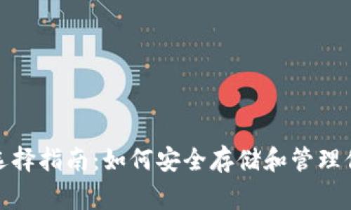 狗狗币钱包选择指南：如何安全存储和管理你的Dogecoin