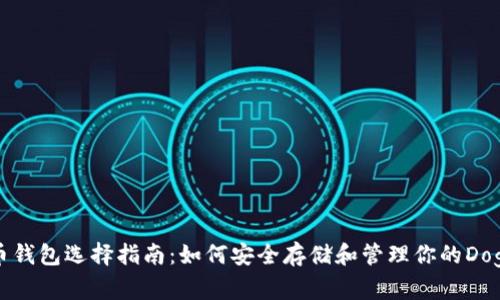 狗狗币钱包选择指南：如何安全存储和管理你的Dogecoin