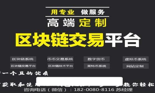 思考一个且的优质

如何获取和使用TRX钱包地址：一步一步教你轻松入门