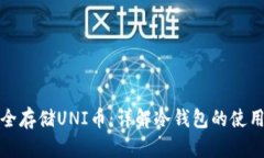 如何安全存储UNI币：详解