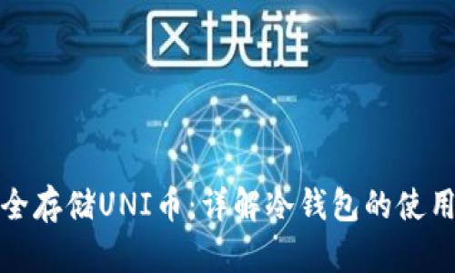 如何安全存储UNI币：详解冷钱包的使用与优势