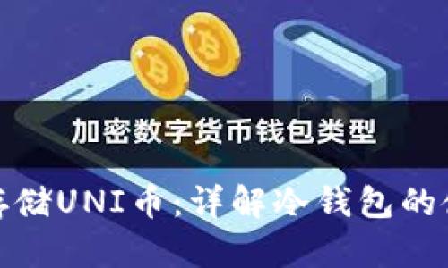 如何安全存储UNI币：详解冷钱包的使用与优势