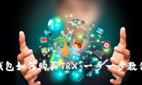 imToken钱包如何购买TRX：一步一步教你轻松操作