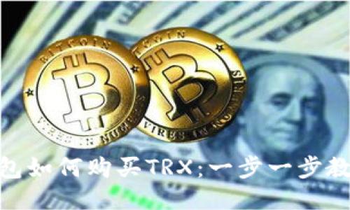 imToken钱包如何购买TRX：一步一步教你轻松操作