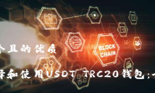 思考一个且的优质

如何选择和使用USDT TRC20钱包：全面指南