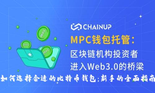 如何选择合适的比特币钱包：新手的全面指南