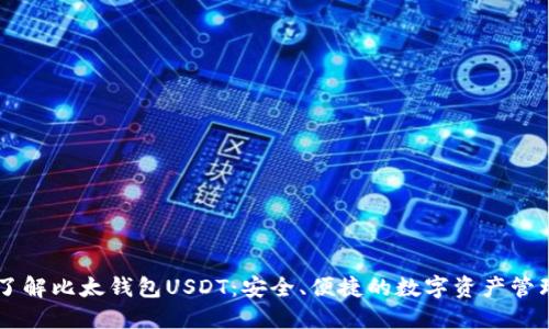 深入了解比太钱包USDT：安全、便捷的数字资产管理平台