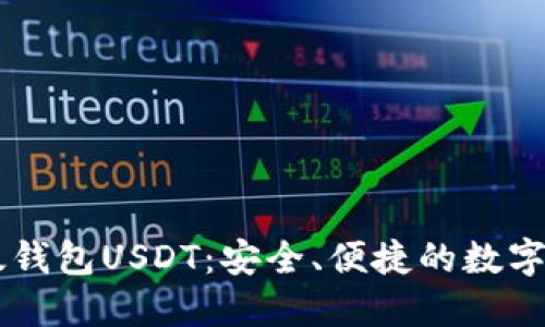 深入了解比太钱包USDT：安全、便捷的数字资产管理平台