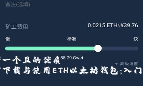 思考一个且的优质
如何下载与使用ETH以太坊钱包：入门指南