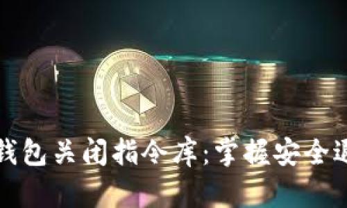 比特币钱包关闭指令库：掌握安全退出技巧