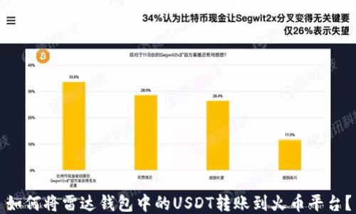 
如何将雷达钱包中的USDT转账到火币平台？