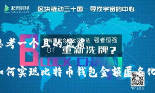 思考一个且的优质

如何实现比特币钱包金额匿名化？