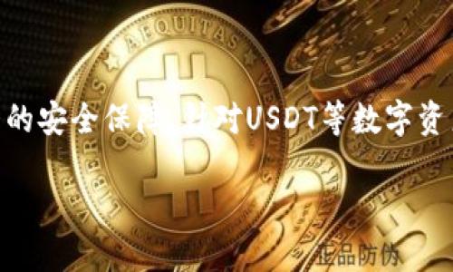 baiotiUSDT币：冷钱包的安全性及其重要性分析/baioti  
USDT, 冷钱包, 加密货币安全, 数字资产管理/guanjianci  

# 内容主体大纲

1. 引言
   - 当前加密货币市场概况
   - USDT作为稳定币的重要性
   
2. 什么是冷钱包？
   - 冷钱包的定义
   - 冷钱包的种类
   - 冷钱包与热钱包的区别
   
3. 为何选择冷钱包储存USDT？
   - 加密货币黑客攻击案例分析
   - 冷钱包的安全性优势
   - DeFi和中心化交易所的安全隐患
   
4. 如何创建和使用冷钱包？
   - 设置冷钱包的步骤
   - 备份与恢复冷钱包的注意事项
   - 常见冷钱包设备的推荐
   
5. USDT的安全管理策略
   - 定期更新安全措施
   - 风险评估与应急预案
   - 对比不同钱包的安全性能
   
6. 常见问题解答
   - 6.1 冷钱包使用中常见的误区
   - 6.2 冷钱包的维护与管理
   - 6.3 如何避免冷钱包丢失造成的损失
   - 6.4 冷钱包和热钱包可以共存吗？
   - 6.5 USDT的市场波动对冷钱包的影响
   - 6.6 冷钱包适合所有人吗？

7. 结论
   - 对USDT储存方式的总结
   - 冷钱包的价值与未来展望

---

# 1. 引言

随着加密货币市场的日益成熟，稳定币如USDT（Tether）成为了许多投资者的选择。由于USDT的价值与美元挂钩，它为交易者在市场波动时提供了一定的安全避风港。然而，USDT的存储安全性也随之成为人们关注的焦点。近年来，频繁发生的黑客攻击事件让我们不得不重新审视如何有效地保护我们的数字资产。

本文将深入探讨冷钱包在USDT存储中的安全性，帮助用户更好地理解冷钱包的概念以及其在管理USDT等数字资产中的重要性。

---

# 2. 什么是冷钱包？

## 冷钱包的定义

冷钱包是一种离线存储加密货币的设备或工具，可以有效防止黑客攻击。与热钱包（在线存储）相比，冷钱包不直接连接互联网，极大降低了被攻击的风险。

## 冷钱包的种类

冷钱包的种类主要包括硬件钱包和纸钱包。硬件钱包是专用的设备，例如Ledger Nano S和Trezor，它们提供安全的加密存储。纸钱包则是将私钥和公钥打印在纸上，避免了电子存储可能面临的风险。

## 冷钱包与热钱包的区别

热钱包和冷钱包的主要区别在于连接互联网的方式。热钱包通常用于频繁交易，方便快捷但安全性低；而冷钱包适合长期储存，安全性高但使用上相对不便。

---

# 3. 为何选择冷钱包储存USDT？

## 加密货币黑客攻击案例分析

近年来，多个知名交易所和钱包服务遭遇了大规模的黑客攻击实例，损失惨重。这些事件中的受害者不仅失去了资金，也遭受了巨大的心理压力。因此，选择安全性更高的存储方式显得尤为重要。

## 冷钱包的安全性优势

冷钱包的最大优势在于它的物理隔离特性，极大地减少了黑客入侵的可能性。此外，冷钱包通常具备多重签名和高级加密技术，为用户提供额外的安全保障。

## DeFi和中心化交易所的安全隐患

去中心化金融（DeFi）虽然提供了更多的金融机会和灵活性，但也使得用户的资金面临更多的监管和安全隐患。相对而言，冷钱包更能保障用户在DeFi和中心化交易所操作时的资产安全。

---

# 4. 如何创建和使用冷钱包？

## 设置冷钱包的步骤

创建冷钱包的第一步是购买合适的硬件钱包。安装必要的软件并按照指示创建新钱包。在此过程中，用户需要设置强密码，并妥善保存恢复种子词，这将用于钱包的恢复。

## 备份与恢复冷钱包的注意事项

冷钱包的安全性不仅取决于硬件本身，还需确保有有效的备份。用户应定期备份钱包数据，并妥善保管备份信息。同时，清楚了解如何在丢失或损坏设备时恢复钱包是至关重要的。

## 常见冷钱包设备的推荐

当前市场上有多款优秀的硬件钱包，如Ledger Nano X、Trezor Model T等。它们各自有不同的优缺点，用户需根据自身需求选择合适的产品。

---

# 5. USDT的安全管理策略

## 定期更新安全措施

随着市场环境的变化，用户需定期审视和更新自身的安全措施。例如，检查冷钱包的固件是否为最新版本，以防止潜在的安全漏洞。

## 风险评估与应急预案

针对可能出现的各种安全风险，用户应建立相应的应急预案，以备不时之需。考虑到纸钱包易于丢失的特点，可以选择多重备份方式确保安全。

## 对比不同钱包的安全性能

在选择冷钱包时，用户应对比不同品牌和型号的钱包的安全性能，关注其加密技术、用户评价及行业权威的安全审计报告。

---

# 6. 常见问题解答

## 6.1 冷钱包使用中常见的误区

### 误区一：冷钱包绝对安全

虽然冷钱包的安全性比热钱包高，但并不代表它就完全免受攻击。例如，用户如果不妥善管理恢复种子，仍可能面临资金损失。

### 误区二：只需要一次设置

许多人误以为冷钱包设置完毕后就无需再进行管理。实际上，用户应定期检查硬件钱包的固件和安全设置，以保证安全性。

## 6.2 冷钱包的维护与管理

### 备份策略

确保有多种备份方式，如纸质备份与数字备份。同时，应将备份存放在安全的地方，避免意外损毁。

### 定期检查

要定期对冷钱包及其备份进行检查，确保密码、安全设置等信息仍然有效。

## 6.3 如何避免冷钱包丢失造成的损失

### 重要信息的妥善保存

用户在使用冷钱包时，应将恢复种子与其他重要信息分开存储，避免因一次事故而导致全部资产损失。

### 尽量避免外出携带

如果非要携带冷钱包，用户应执行保密的原则，确保不会泄露资金的相关信息。

## 6.4 冷钱包和热钱包可以共存吗？

### 风险分散策略

用户可以根据交易频率和资产管理策略选择冷钱包与热钱包的结合使用。重要的资产存放在冷钱包，日常交易使用热钱包。

### 收益与风险考量

在使用热钱包时，用户需意识到随之而来的风险，要及时将收益转入冷钱包保存。

## 6.5 USDT的市场波动对冷钱包的影响

### 对冷钱包策略的更新

市场波动时，投资者的心理和资产配置将发生变化，可能需要重新评估冷钱包的储存策略。

### 提高资金周转率

在面对市场波动时，合理利用冷钱与热钱包的配置，可以提高资金周转率，保持投资灵活性。

## 6.6 冷钱包适合所有人吗？

### 个人需求分析

虽然冷钱包安全性高，但其使用相对复杂，不是所有用户都适合。新手用户或偶尔交易者可以考虑简单的热钱包。

### 理性选择

根据个人的资产规模和交易频率，合理选择合适的钱包类型，确保资金的安全。

---

# 7. 结论

在加密货币市场日益成熟的今天，资产的安全性始终是用户最关心的问题之一。冷钱包作为一种有效的资产管理工具，为投资者提供了极大的安全保障。针对USDT等数字资产，冷钱包无疑是一个理想的选择。

在未来的发展过程中，用户应持续关注安全技术的进展，调整自身的资产管理策略，确保在风云变幻的市场中保持安全与收益的平衡。