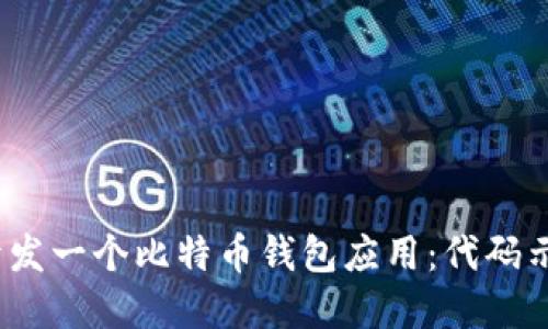 如何在iOS上开发一个比特币钱包应用：代码示例与实用指南