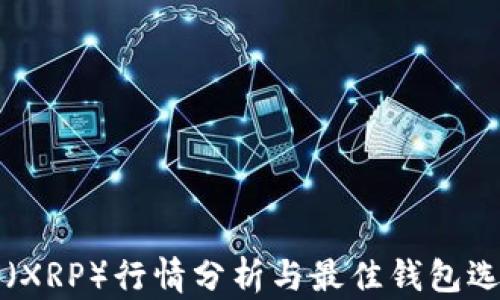 
瑞波币（XRP）行情分析与最佳钱包选择指南