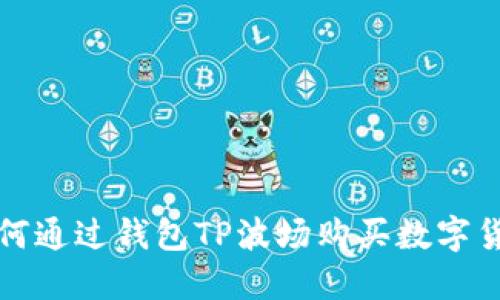  如何通过钱包TP波场购买数字货币？