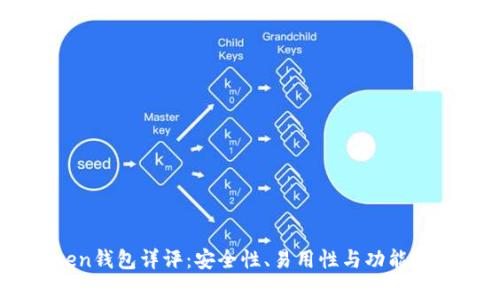 51Token钱包详评：安全性、易用性与功能全面解析