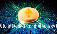 51Token钱包详评：安全性、