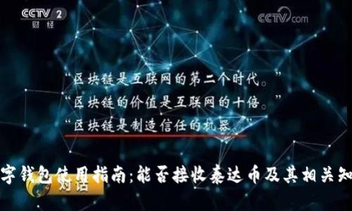 数字钱包使用指南：能否接收泰达币及其相关知识