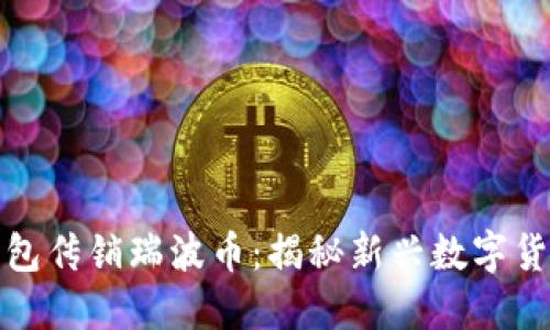 乾坤钱包传销瑞波币：揭秘新兴数字货币骗局