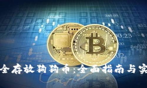 如何安全存放狗狗币：全面指南与实用技巧