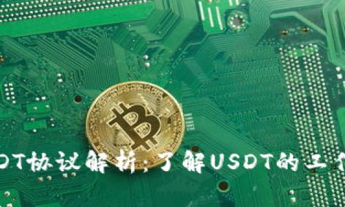 火币钱包中的USDT协议解析：了解USDT的工作机制与应用场景