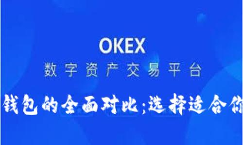 以太坊钱包与比特币钱包的全面对比：选择适合你的数字资产管理工具