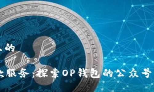 思考一个且的

OP钱包还款服务：探索OP钱包的公众号及使用方法