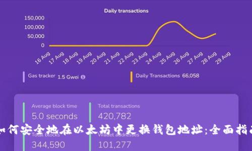 如何安全地在以太坊中更换钱包地址：全面指南