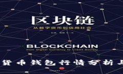 USDT数字货币钱包行情分析