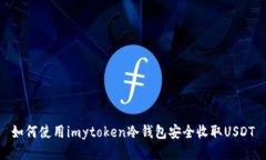 如何使用imytoken冷钱包安全